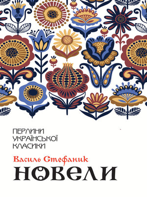 cover image of Новели